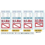 安全・サイン８ 単管用垂れ幕 つるしっこ 表示種類:SK-525