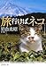 旅行けばネコ 旅行けばネコ