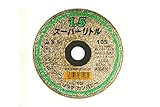 ノリタケ 切断砥石 スーパーリトル1.5 A46S 外径105mm×厚み1.5mm×穴径15mm 両面補強 (10枚入り) 1000C26211