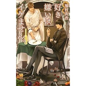 好き嫌いはイケません。【特別版】(イラスト付き) (CROSS NOVELS)