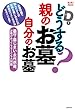 どうする？親のお墓　自分のお墓 (ゆうゆうＢＯＯＫＳ)