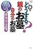 どうする？親のお墓　自分のお墓 (ゆうゆうＢＯＯＫＳ)
