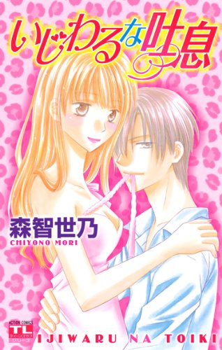 『いじわるな吐息』