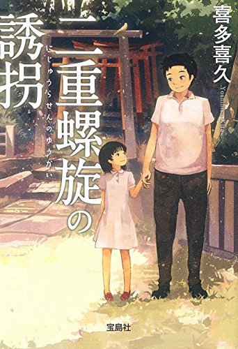 二重螺旋の誘拐 (宝島社文庫)