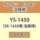 サンゲツ Sフロア 長尺シート用 溶接棒 (SK-1450 用 溶接棒) 品番: YS-1450 【50ｍ巻】