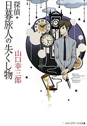山口幸三郎:探偵・日暮旅人の失くし物 (メディアワークス文庫)