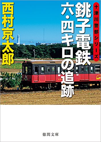 西村京太郎:銚子電鉄六・四キロの追跡 (徳間文庫)
