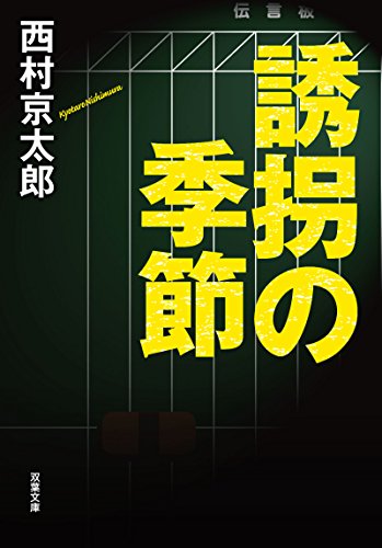 誘拐の季節 (双葉文庫)