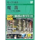 魅惑のオペラ 5 魔笛 モーツァルト