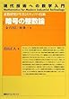 暗号の整数論―素数研究が生きるセキュリティ技術 (現代技術への数学入門)