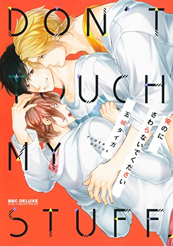 『俺のにさわらないでください』1巻