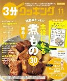 3分クッキング 2023年11月号