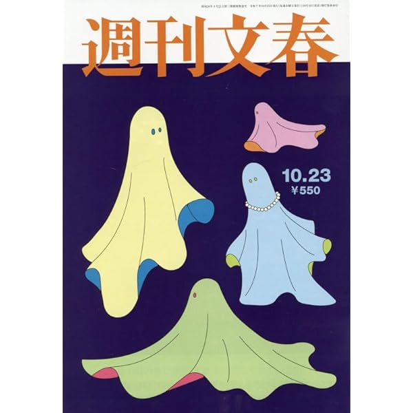 週刊文春 2025年 7/17 号 [雑誌] |本 | 通販 | Amazon