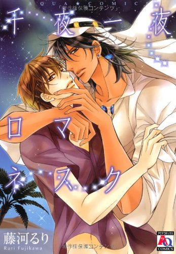 『千夜一夜ロマネスク』