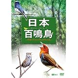 シンフォレストDVD 日本百鳴鳥　映像と鳴き声で愉しむ野鳥図鑑
