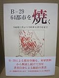 B-29 64都市を焼く: 1944年11月より1945年8月15日まで