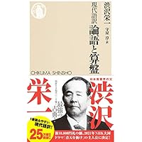 現代語訳 論語と算盤 (ちくま新書)