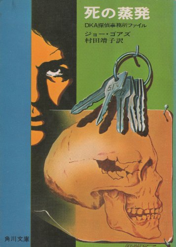 死の蒸発 (角川文庫 (3222))