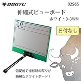 土牛　伸縮式ビューボード　ホワイトD-3WN 日付なし　02565