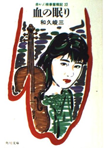 和久峻三:赤かぶ検事奮戦記〈22〉血の眠り (角川文庫)