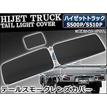 T　スモーク　s500p 一番高い所で25cm ◇限定特価！◇ダイハツ ハイゼットS200系/S500系 流れる