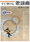 アコースティックギタープレイ すぐ弾ける歌謡曲 ギターソロ 模範演奏CD付 演奏・アレンジ:平倉信行 (アコースティック・ギター・プレイ)