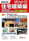 積算資料ポケット版住宅建築編2023年度版 (2023年度版)