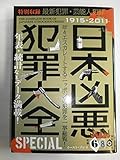 日本凶悪犯罪大全 Special
