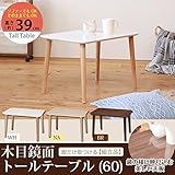 木目鏡面トールテーブル ( 60 )( リビングテーブル センターテーブル ) 幅60cm×奥行40cm ナチュラル 机 つくえ 木目 木製 北欧 コーヒーテーブル カフェ サイドテーブル モダン NK-622