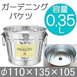 渡辺金属工業 プランター 植木鉢 OBAKETSU オバケツ ガーデニングバケツ 容量0.35リットル