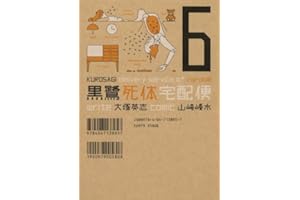 黒鷺死体宅配便(6) (角川コミックス・エース)