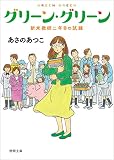 グリーン・グリーン 新米教師二年目の試練 (徳間文庫)