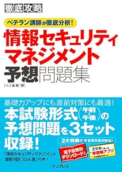 [五十嵐 聡]の徹底攻略 情報セキュリティマネジメント予想問題集 ベテラン講師が徹底分析！ 徹底攻略シリーズ