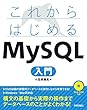 これからはじめる MySQL入門