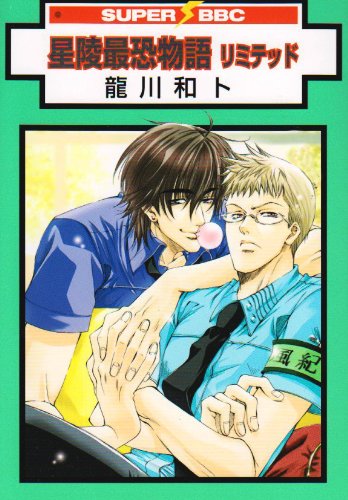 星陵最恐物語リミテッ