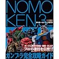 NOMOKEN3 ガンプラ完全攻略ガイド (ホビージャパンMOOK 410)
