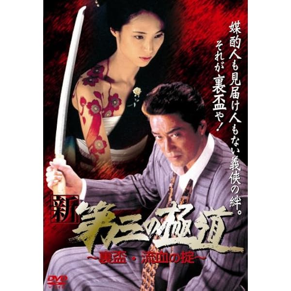 Amazon.co.jp: 新・第三の極道 5 [DVD] : 中条きよし・松村達雄, 津島