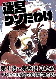 迷宮クソたわけ 第1話～第9話まとめ＋Kindle限定特別編 せいほうけいコミックス