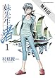 妹先生　渚（１）【期間限定　無料お試し版】 (ゲッサン少年サンデーコミックス)