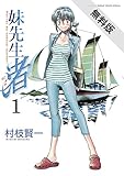 妹先生　渚（１）【期間限定　無料お試し版】 (ゲッサン少年サンデーコミックス)