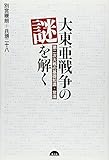 大東亜戦争の謎を解く―第二次大戦の基礎知識・常識