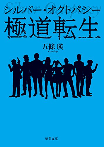 五條瑛:極道転生: シルバー・オクトパシー (徳間文庫)