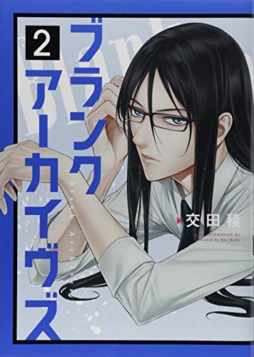 『ブランクアーカイヴズ』2巻