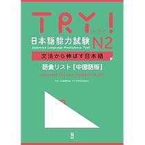 TRY! 日本語能力試験 N3 文法から伸ばす日本語 語彙リスト［中国語版