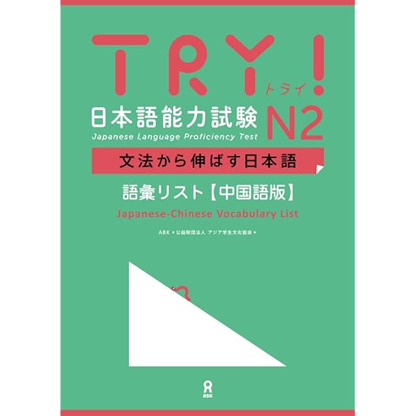 TRY! 日本語能力試験N2 中国語版 中文版 | ABK 公益財団法人