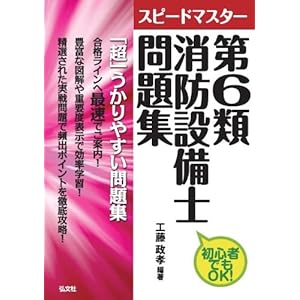 スピードマスター 第6類消防設備士 問題集 (国家・資格シリーズ 299) スピードマスター 第6類消防設備士 問題集 (国家・資格シリーズ 299)