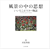 風景の中の思想: いいちこポスター物語