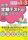 中学定期テストの対策ワーク国語中1-3 新装版