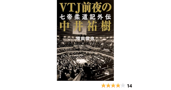 Vtj前夜の中井祐樹 七帝柔道記外伝 角川文庫 増田 俊也 本 通販 Amazon