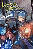 レベルリセッター ~クリスと迷宮の秘密~ 3 (サーガフォレスト)